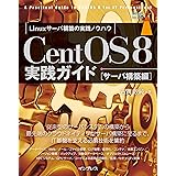 CentOS 8実践ガイド[サーバ構築編] (impress top gear)