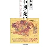 中国の誕生―東アジアの近代外交と国家形成―