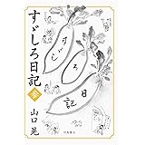 すゞしろ日記 参