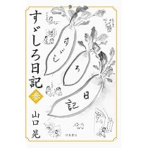 山口晃 前に下がる 下を仰ぐ | 山口 晃 |本 | 通販 | Amazon