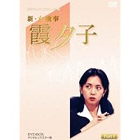 特選ベストライブラリー 新・女検事 霞夕子 DVD-BOX PART2
