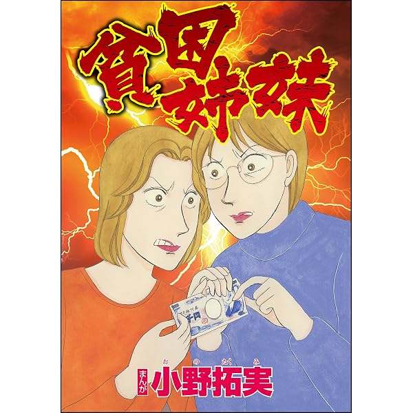 Amazon.co.jp: 品性ゼロおばさん大集合 （1） (ストーリーな女たち