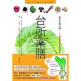 台所薬膳 身近な食べ物135種の薬効を活かす