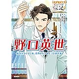 小学館版 学習まんが人物館 野口英世 小学館版 学習まんが人物館 みやぞえ郁雄 西原和海 関山英夫 学習まんが Kindleストア Amazon