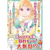 公爵家に生まれて初日に跡継ぎ失格の烙印を押されましたが今日も元気に