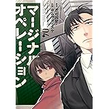 マージナル・オペレーション(4) (アフタヌーンコミックス)