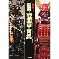 すぐわかる日本の甲冑・武具 改訂版 | 棟方 武城 |本 | 通販 | Amazon