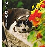 ねことはな (IWAGO'S BOOK4)