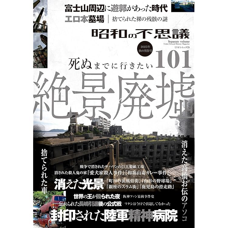 謎の本 Amazon.co.jp: 昭和の謎99 2025年 秋号 (ミリオンムック) : 本