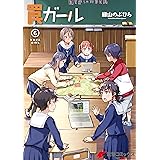 罠ガール(6) (電撃コミックスNEXT)
