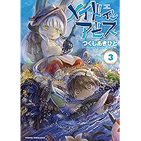 メイドインアビス（３） (バンブーコミックス)