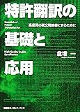 特許翻訳の基礎と応用 高品質の英文明細書にするために (KS語学専門書)