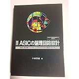 定本 ASICの論理回路設計―高速・高信頼ディジタル・システムのための設計ノウハウ