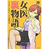 女医裏物語-かけ出し女医のトホホ体験記