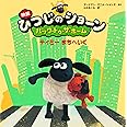 映画ひつじのショーン バック・トゥ・ザ・ホーム ティミー まちへいく