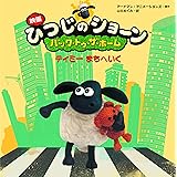 映画ひつじのショーン バック・トゥ・ザ・ホーム ティミー まちへいく