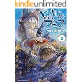 メイドインアビス（３） (バンブーコミックス)