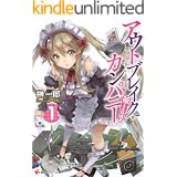 アウトブレイク・カンパニー　萌える侵略者１ (講談社ラノベ文庫)