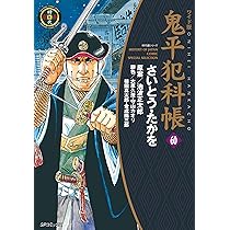 ワイド版鬼平犯科帳 60 (SPコミックス) | さいとう・たかを, 池波 