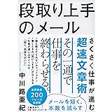 段取り上手のメール さくさく仕事が進む超速文章術