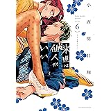 来世は他人がいい（６） (アフタヌーンコミックス)