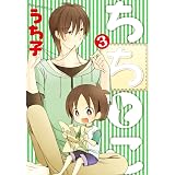 ちちとこ 3巻 (デジタル版ガンガンコミックス)
