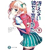 冴えない彼女の育てかた9 (富士見ファンタジア文庫)