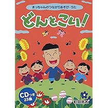 まっちゃんのつながりあそびうた ジャンプ!(CDつき) | 町田 浩志 |本