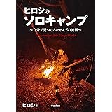 ヒロシのソロキャンプ ～自分で見つけるキャンプの流儀～