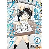 大蜘蛛ちゃんフラッシュ・バック(4) (アフタヌーンコミックス)