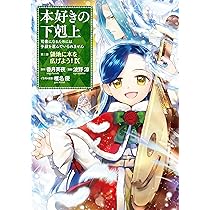 本好きの下剋上 ハンネローレの貴族院五年生2 | 香月美夜, 椎名
