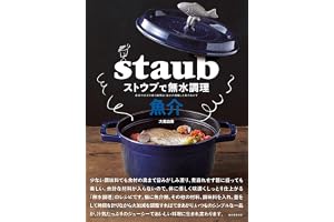 ストウブで無水調理 魚介: 食材の水分を使う調理法／旨みが凝縮した魚のおかず