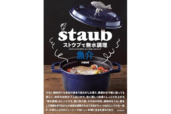ストウブで無水調理 魚介: 食材の水分を使う調理法／旨みが凝縮した魚のおかず