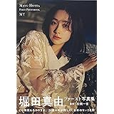堀田真由ファースト写真集 MY