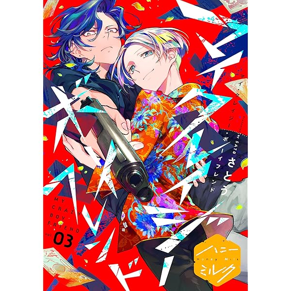 Amazon.co.jp: マイ・クレイジー・ボーイフレンド 分冊版（1