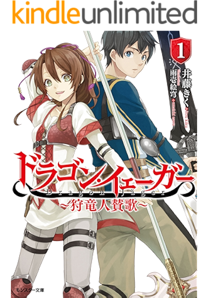 ドラゴン イェーガー 狩竜人賛歌 1 モンスター文庫 井藤きく 雨壱絵穹 ライトノベル Kindleストア Amazon