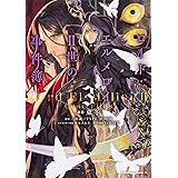 ロード・エルメロイII世の事件簿 (3) (角川コミックス・エース)