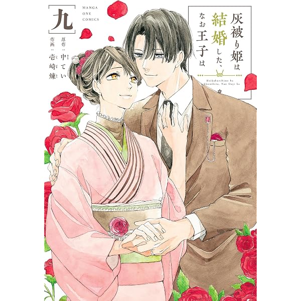 Amazon.co.jp: 灰被り姫は結婚した、なお王子は（11） (マンガワン