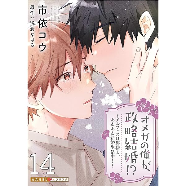 Amazon.co.jp: オメガの俺が、政略結婚!? 13～アルファの旦那様