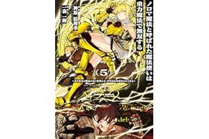 ノロマ魔法と呼ばれた魔法使いは重力魔法で無双する　～まだ重力の概念のない世界にて、少年は万有引力の王となる～ 5 (角川コミックス・エース)