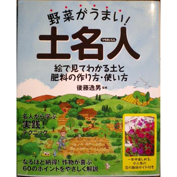 Amazon.co.jp: 畑の達人 土づくりひとつで味が違う : 麻生 健