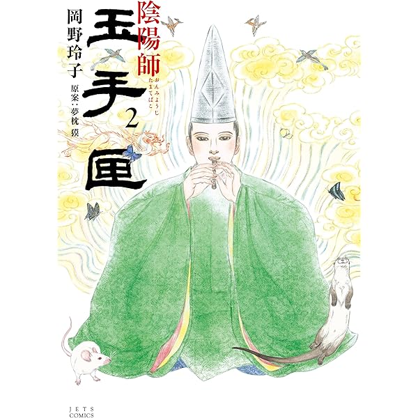 陰陽師 玉手匣 1 (ジェッツコミックス) | 岡野玲子, 夢枕獏