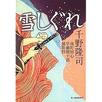 伽羅千尋: 南町同心早瀬惣十郎捕物控 (ハルキ文庫 ち 1-3 時代