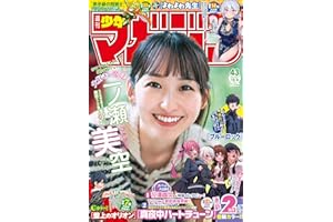 週刊少年マガジン 2025年43号[2025年9月24日発売] [雑誌]