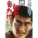 続・網走番外地 [DVD]