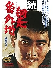 Amazon.co.jp: 新網走番外地 吹雪のはぐれ狼 [DVD] : 高倉健, 谷隼人