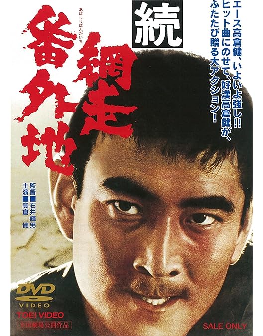 Amazon.co.jp: 網走番外地 北海篇 [DVD] : 高倉健, 田中邦衛