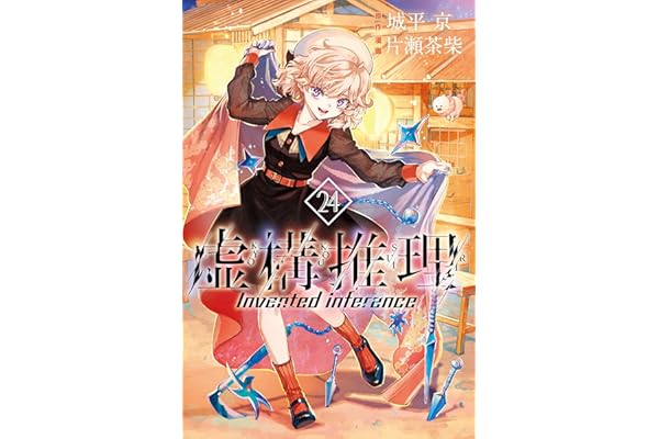 虚構推理（２４） (月刊少年マガジンR)