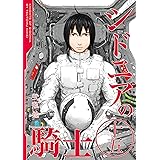 シドニアの騎士（１５） (アフタヌーンコミックス)