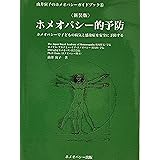 ホメオパシー的予防 新装版―ホメオパシーで子どもの病気と感染症を安全に予防する (由井寅子のホメオパシーガイドブック 6)
